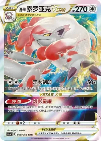 Hisuian Zoroark VSTAR #58/66 — Overshadowed Radiance (Sub-set)