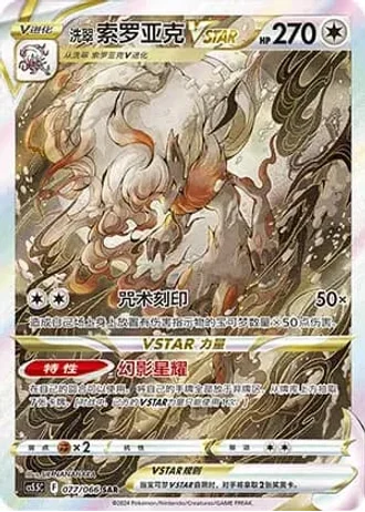 Hisuian Zoroark VSTAR #77/66 — Overshadowed Radiance (Sub-set)