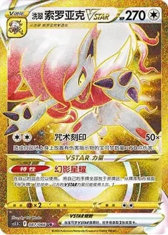 Hisuian Zoroark VSTAR #87/66 — Overshadowed Radiance (Sub-set)