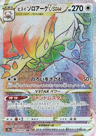 Hisuian Zoroark VSTAR #92 — Dark Phantasma