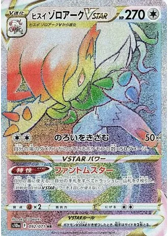 Hisuian Zoroark VSTAR #92 — Dark Phantasma