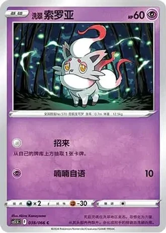 Hisuian Zorua #38/66 — Overshadowed Radiance (Sub-set)