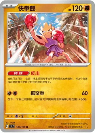 Hitmonchan #107/151 — Collect 151