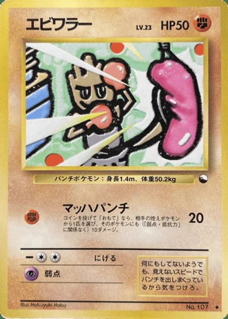 Hitmonchan No. 107 — Vending Machine (Series 2)