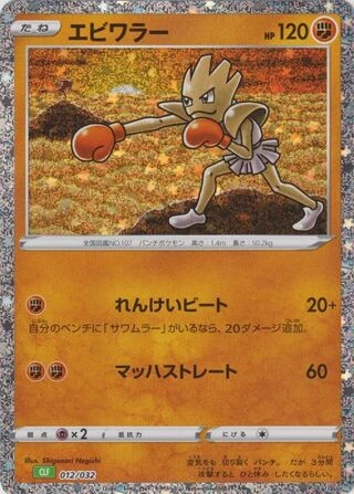 Hitmonchan #12 — Pokémon TCG Classic (Venusaur)