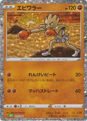 Hitmonchan #12 — Pokémon TCG Classic (Venusaur)