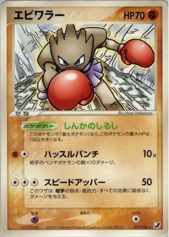 Hitmonchan (1st Edition) #71/106 — Golden Sky, Silvery Ocean (1st Edition)