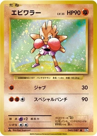Hitmonchan #60 — Expansion Pack 20th Anniversary