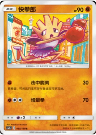 Hitmonchan #85/150 — Shining Synergy - Supreme