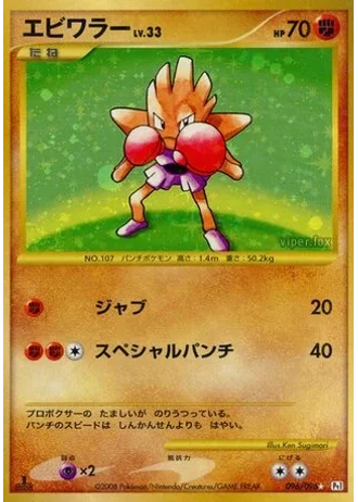 Hitmonchan #96/96 — Galactic's Conquest