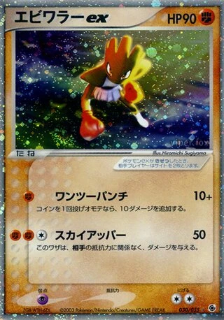 Hitmonchan ex #30 — ADV Expansion Pack