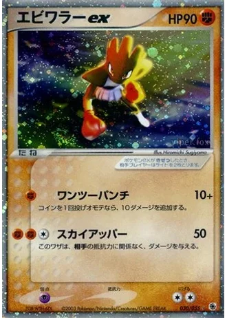Hitmonchan ex #30 — ADV Expansion Pack