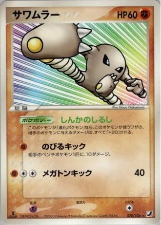 Hitmonlee (1st Edition) #70/106 — Golden Sky, Silvery Ocean (1st Edition)