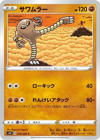 Hitmonlee #26/60 — Shield
