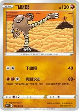 Hitmonlee #83/135 — Dynamax Clash - Thunder