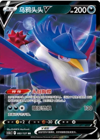 Honchkrow V #82/127 — Gallant Galaxy - Charm