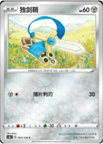 Honedge #93/136 — Dynamax Clash - Flame