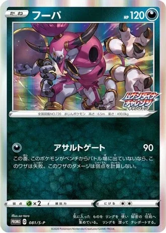 Hoopa #81/S-P — Sword & Shield Promos