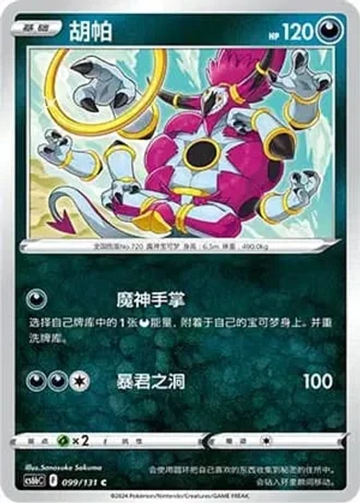 Hoopa #99/131 — Marine Shadow - Banish