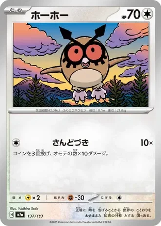 Hoothoot #137 — MEGA Dream ex