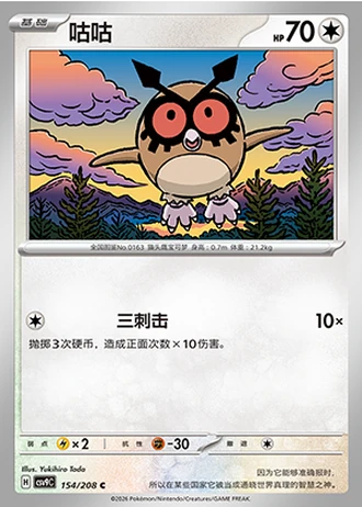 Hoothoot #154/208 — Stellar Crystal