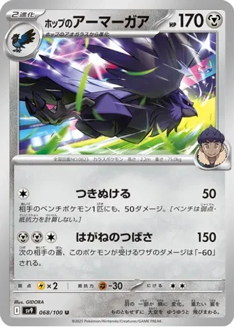 Hop's Corviknight #68 — Battle Partners