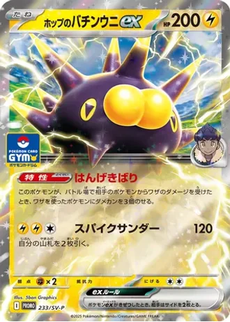 Hop's Pincurchin ex #233/SV-P — Scarlet & Violet Promos