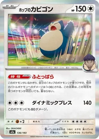 Hop's Snorlax #136 — MEGA Dream ex