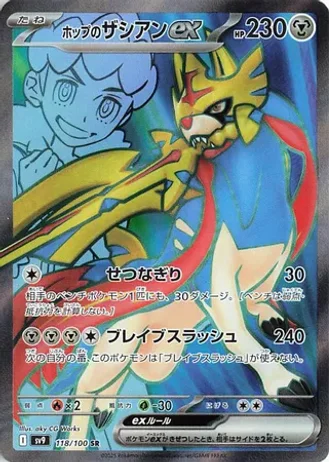 Hop's Zacian ex #118 — Battle Partners