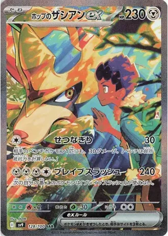 Hop's Zacian ex #128 — Battle Partners