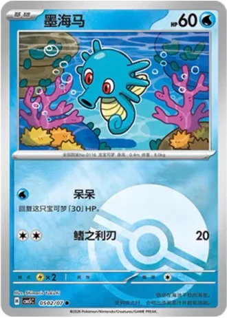 Horsea #0502/07 — Gem Pack Volume 5