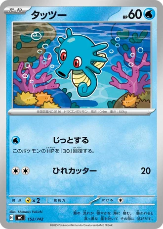 Horsea #152/742 — Start Deck 100 Battle Collection