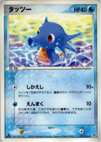 Horsea (1st Edition) #11/54 — Rulers of the Heavens (1st Edition)
