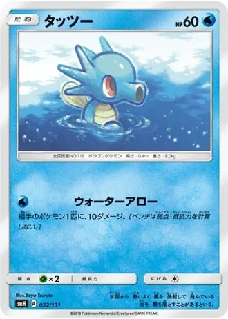 Horsea #22 — GX Starter Decks