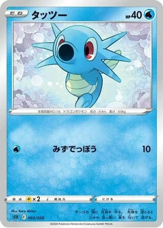 Horsea #3 — VMAX Starter Set (Blastoise)