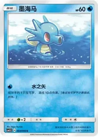 Horsea #4/60 — Battle Elite (Sub-set)