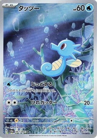 Horsea #67 — Night Wanderer