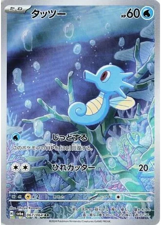 Horsea #67 — Night Wanderer