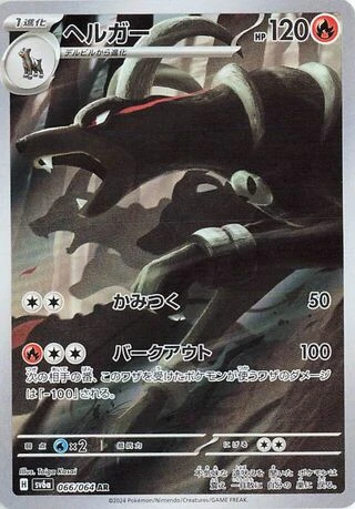 Houndoom #66 — Night Wanderer