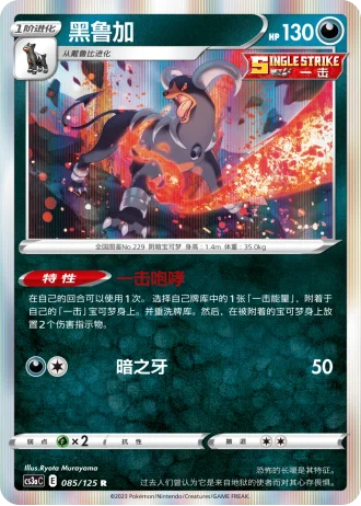 Houndoom #85/125 — Primordial Arts - Overgrow