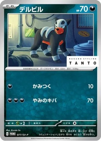 Houndour #77/SV-P — Scarlet & Violet Promos