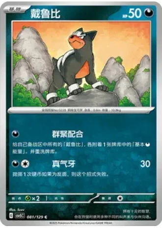 Houndour #81/129 — Dark Crystal Blaze