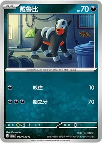 Houndour #83/130 — Fearless Terastal