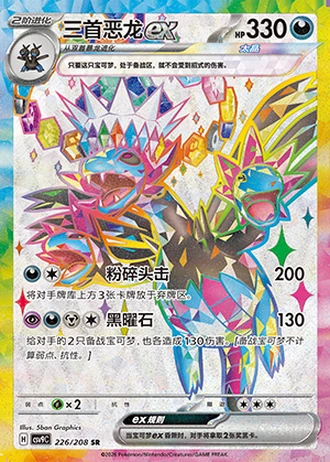 Hydreigon ex #226/208 — Stellar Crystal