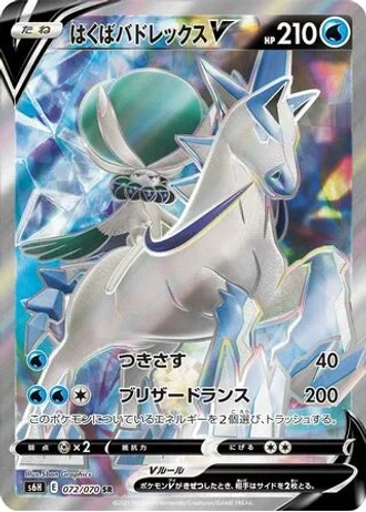 Ice Rider Calyrex V #72/70 — Silver Lance