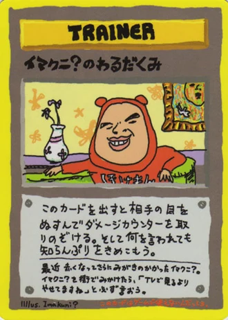 Imakuni?'s Nasty Plot — Vending Machine (Series 3)