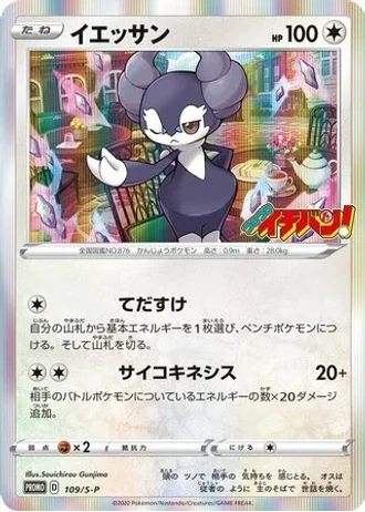 Indeedee #109/S-P — Sword & Shield Promos