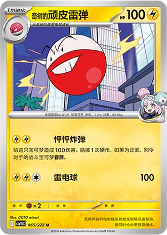 Iono's Electrode #65/222 — Chasing Glory Together