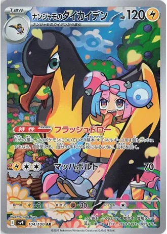 Iono's Kilowattrel #104 — Battle Partners