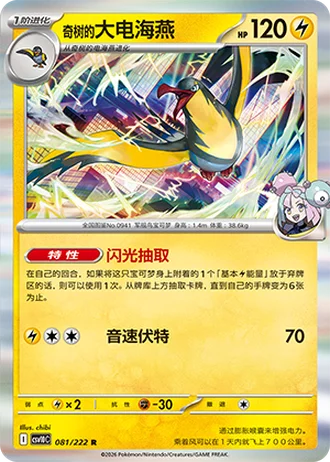 Iono's Kilowattrel #81/222 — Chasing Glory Together